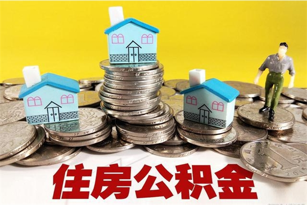 长治离职公积金多久可以取钱（离职住房公积金多久可以取）