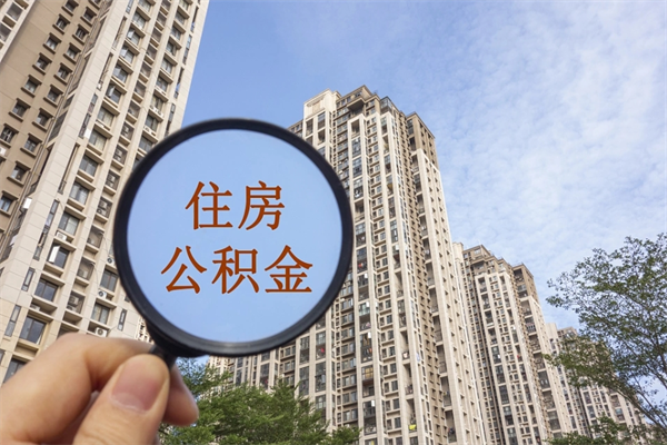 长治怎么取住房住房公积金（取住房公积金方法）