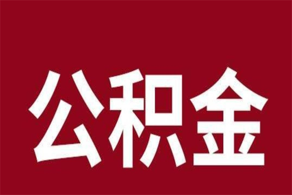 长治离开公积金能全部取吗（离开公积金缴存地是不是可以全部取出）