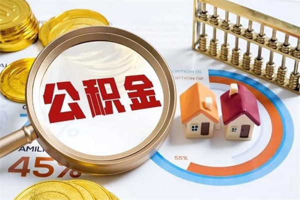 长治离职后怎么提出公积金（离职后怎么提取住房公积金的钱）