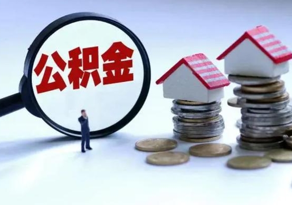 长治公积金需要什么条件才能取出来（住房公积金要什么条件才可以取）