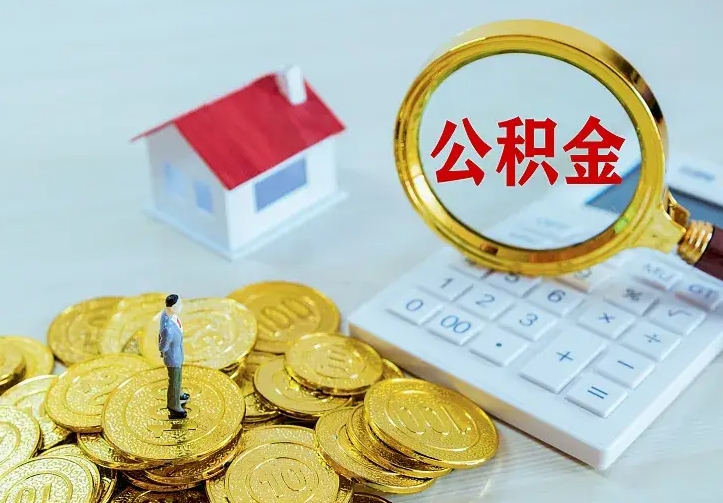 长治离职后的住房公积金怎么取出来（离职后住房公积金怎么全部取出来）